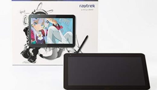 【口コミ】デジタイザペンは？raytrektab 10インチの使い方から評価まで徹底解説！！