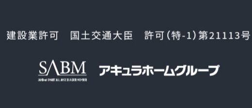 【口コミ】危ない？アキュラホームの評価から見積もりまで徹底解説！！