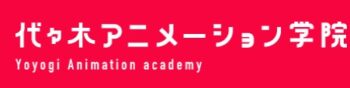 【口コミ】学費は？代々木アニメーション学院の評判から入会方法まで徹底解説！！