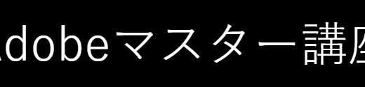 【口コミ】クーポンは？adobe マスター講座の評判から入会方法まで徹底解説！！