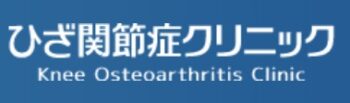 【口コミ】費用は？ひざ関節症クリニックの評判から予約方法まで徹底解説！！