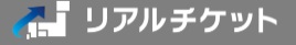 【口コミ】座席指定できない？リアルチケットの評判から予約方法まで徹底解説！！