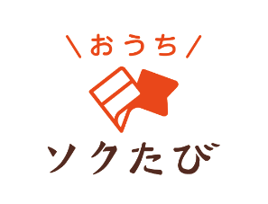 【口コミ】クーポンはある？おうちソクたびの評判から注文方法まで徹底解説！！