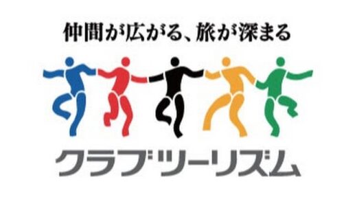 【口コミ】やばい？クラブツーリズムの評判から予約方法まで徹底解説！！