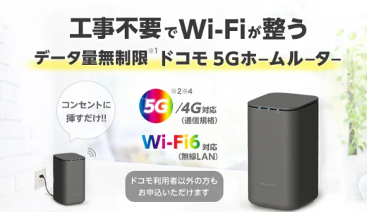 【レビュー】速度制限がある？ドコモhome 5Gの評価から使い方まで徹底解説！！