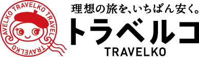 【口コミ】なぜ安い？トラベルコの評判から予約方法まで徹底解説！！