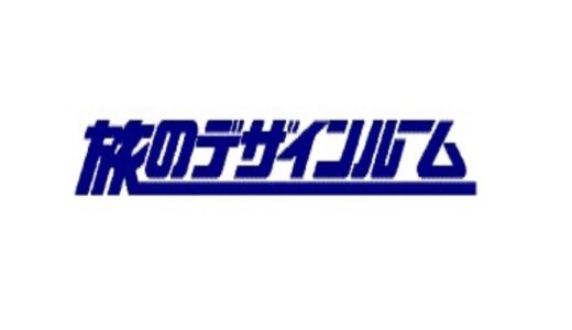 【口コミ】どんな会社？旅のデザインルームの評判から予約方法まで徹底解説！！