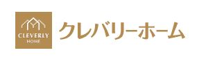 【口コミ】後悔する？クレバリーホームの評判から体験談まで徹底解説！！