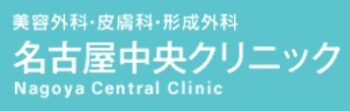 【口コミ】勧誘される？名古屋中央クリニックの評判から予約方法まで徹底解説！！