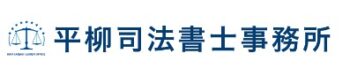 【口コミ】営業時間は？平柳司法書士事務所の評判から予約方法まで徹底解説！！