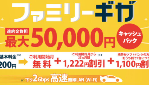 【口コミ】料金は？ファミリーギガの評価から入会方法まで徹底解説！！