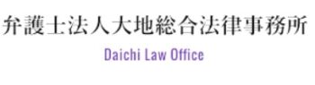 【口コミ】料金は？大地総合法律事務所の評判から予約方法まで徹底解説！！