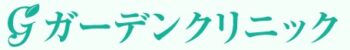 【口コミ】症例付き！ガーデンクリニックの評判から予約方法まで徹底解説！！