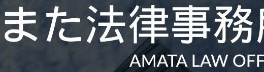 【口コミ】怪しい？あまた法律事務所の評判から予約方法まで徹底解説！！