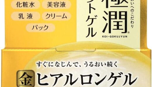 【口コミ】おすすめはどれ？極潤 オールインワンの評判から使い方まで徹底解説！！