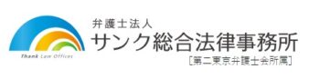 【口コミ】電話がしつこい？サンク総合法律事務所の評判から予約方法まで徹底解説！！