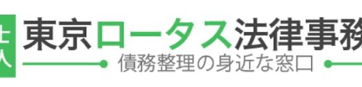 【口コミ】債務整理できる？東京ロータス法律事務所の評判や予約方法まで徹底解説！！