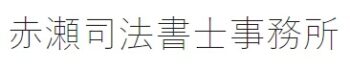 【口コミ】赤瀬司法書士事務所の評判から予約方法まで徹底解説！！