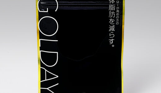 【口コミ】効果ある？GOLDAY サプリの評判から飲み方まで徹底解説！！