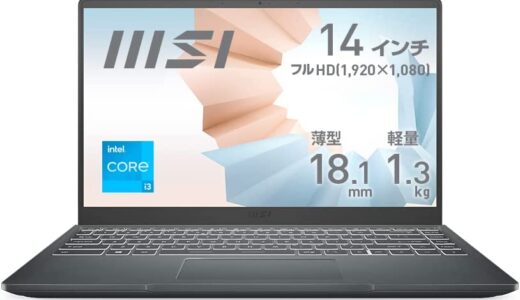 【レビュー】メモリ増設は？MSI modern 14の口コミから使い方まで徹底解説！！