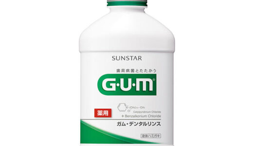 【口コミ】舌が黒くなる？ガムデンタルリンスの評価から使い方まで徹底解説！！