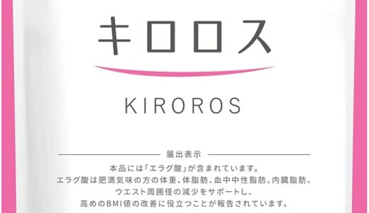 【口コミ】痩せない？キロロスの評判から飲み方まで徹底解説！！