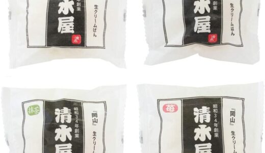 【口コミ】怪しい？清水屋 クリームパンの評判から購入方法まで徹底解説！！