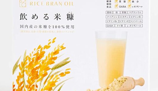 【口コミ】いつ飲む？飲める米糠の評判から飲み方まで徹底解説！！