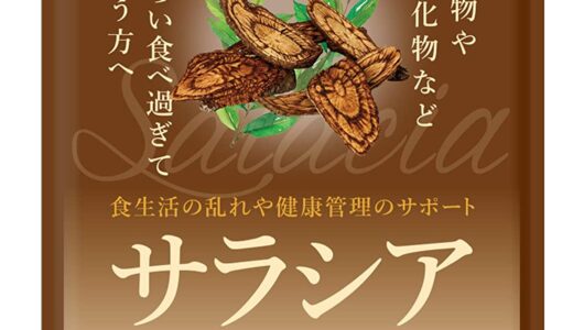 【口コミ】副作用は？サラシアダイエットの評判から飲み方まで徹底解説！！