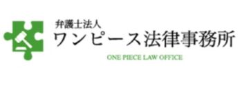 【口コミ】養育費に強い？ワンピース法律事務所の評判から予約方法まで徹底解説！！