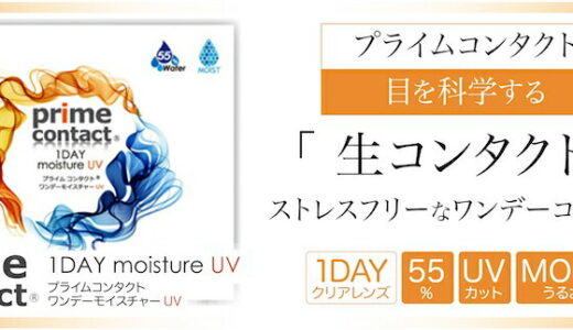 【口コミ】取れない？生コンタクトレンズの評価から使い方まで徹底解説！！