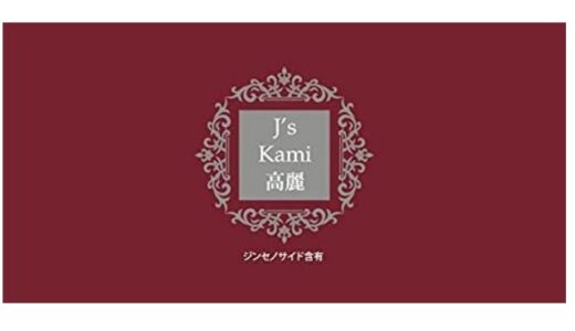 【口コミ】怪しい？kami高麗の評判から飲み方まで徹底解説！！