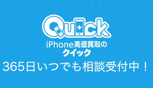 【口コミ】iPhone高価買取のクイックの評判から使い方まで徹底解説！！