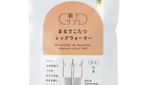 【口コミ】洗い方は？まるでこたつレッグウォーマーの評判から履き方まで徹底解説！！