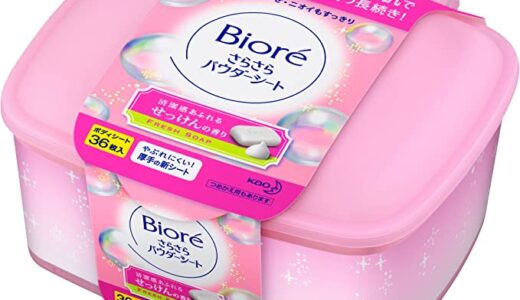 【口コミ】使用期限は？ビオレ さらさらパウダーシートの評判から使い方まで徹底解説！！