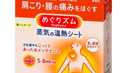 【口コミ】効果ある？めぐりズム 肩こりの評判から使い方まで徹底解説！！