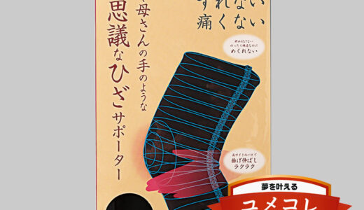 【口コミ】効果ある？不思議なひざサポーターの評判から使い方まで徹底解説！！