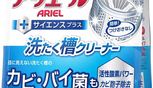 【口コミ】販売終了？アリエール 洗濯槽クリーナーの評判から使い方まで徹底解説！！