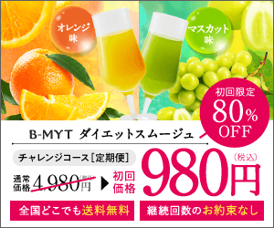 【口コミ】販売店は？ビーマイト（B-MYT）ダイエットスムージュの評判から飲み方まで徹底解説！！