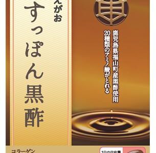 【口コミ】成分は？えがお すっぽん黒酢の評判から飲み方まで徹底解説！！