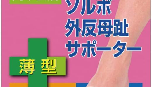 【口コミ】サイズ選びは？ソルボ 外反母趾サポーターの評判から使い方まで徹底解説！！