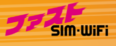 【口コミ】SIMのみの契約は？ファストSIM Wi-Fiの評価から入会方法まで徹底解説！！