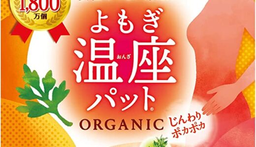 【口コミ】どこで買える？よもぎ温座パットの評判から使い方まで徹底解説！！