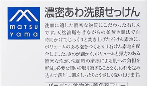 【口コミ】成分は？松山油脂 洗顔石鹸の評判から塗り方まで徹底解説！！