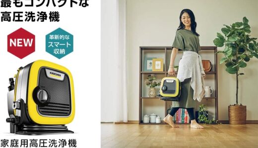 【口コミ】音がうるさい？ケルヒャー kminiの評判から使い方まで徹底解説！！