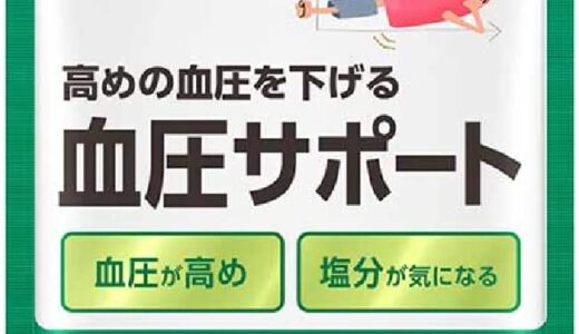 【口コミ】飲み合わせは？ファンケル 血圧サポートの評判から飲み方まで徹底解説！！