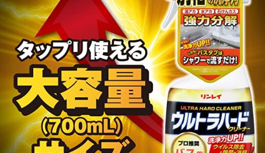 【口コミ】どこで売ってる？リンレイ ウルトラハードクリーナーの評判から使い方まで徹底解説！！