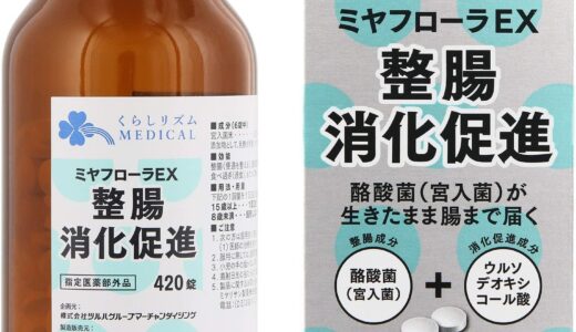 【口コミ】毎日飲んでいい？ミヤフローラexの評判から飲み方まで徹底解説！！