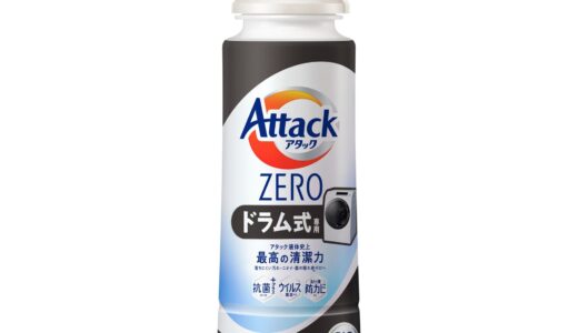 【口コミ】使用量は？アタックゼロ ドラム式の評判から使い方まで徹底解説！！