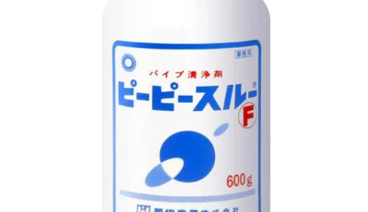 【口コミ】配管が溶ける？ピーピースルーの評判から使い方まで徹底解説！！